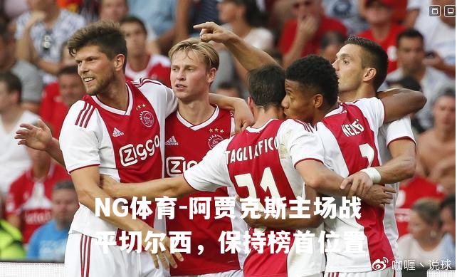 阿贾克斯主场战平切尔西，保持榜首位置