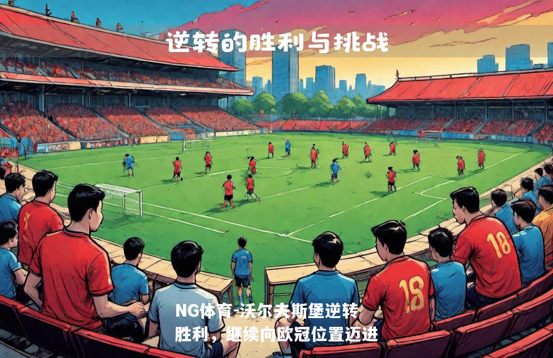 沃尔夫斯堡逆转胜利，继续向欧冠位置迈进