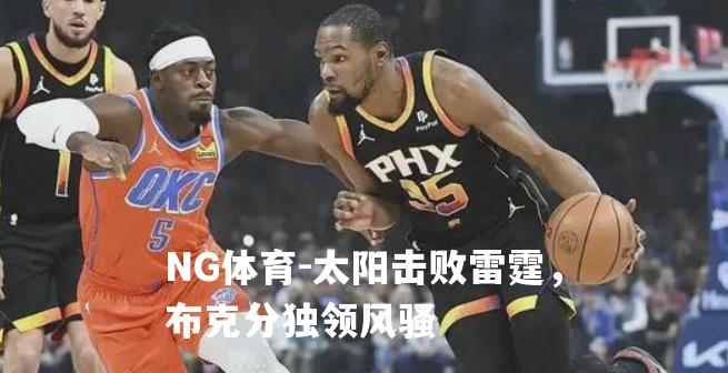 太阳击败雷霆，布克分独领风骚