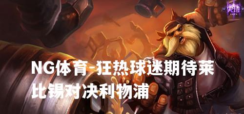 狂热球迷期待莱比锡对决利物浦
