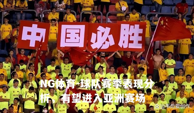球队赛季表现分析，有望进入亚洲赛场