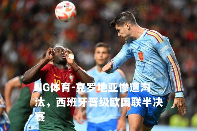 克罗地亚惨遭淘汰，西班牙晋级欧国联半决赛