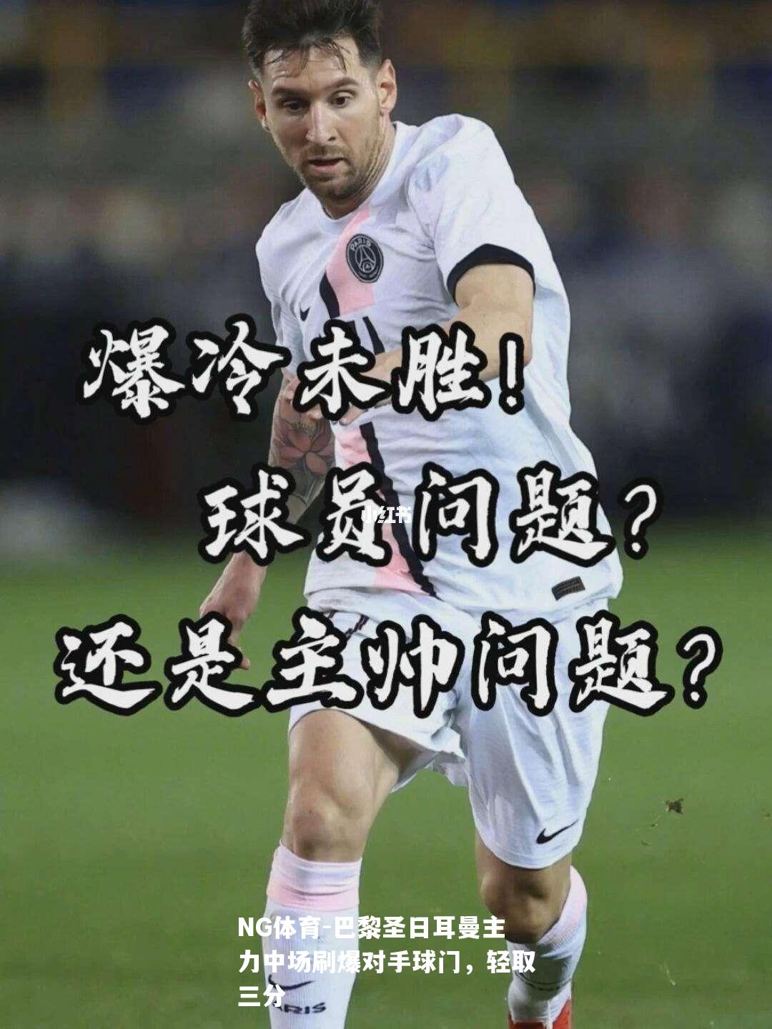 巴黎圣日耳曼主力中场刷爆对手球门，轻取三分