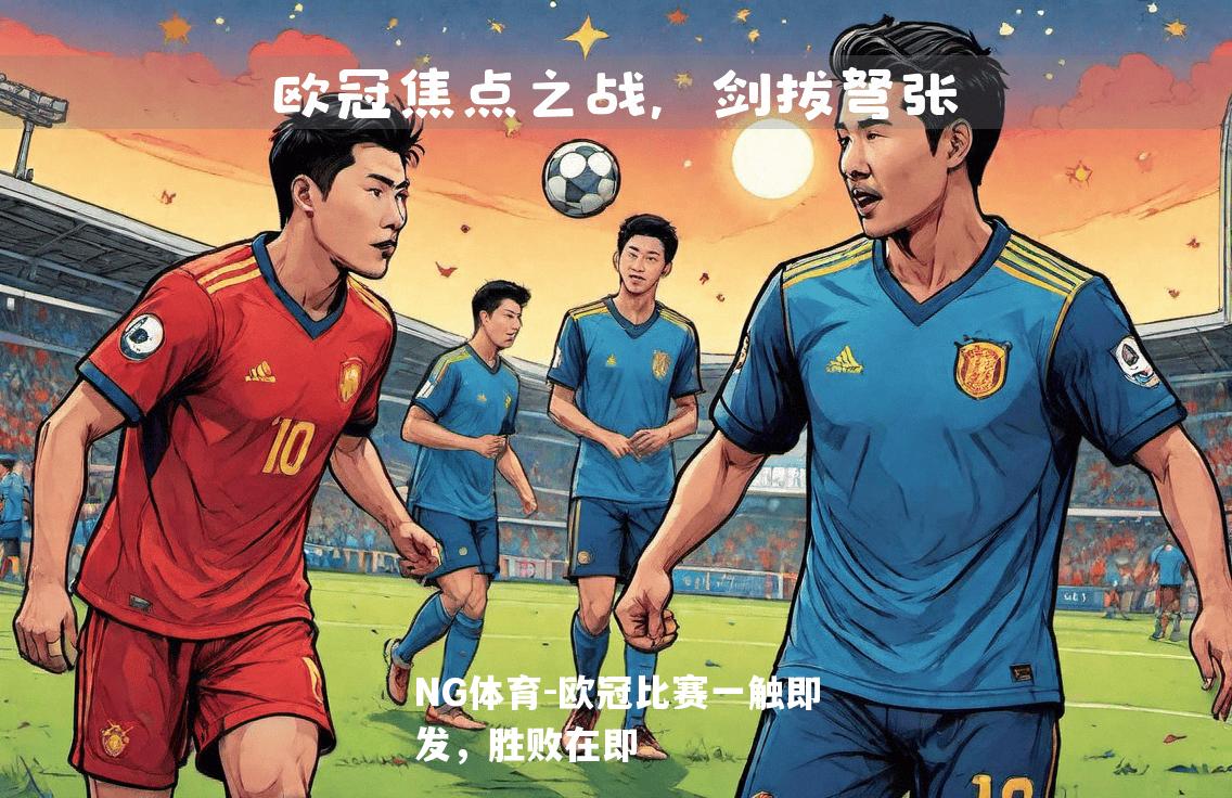 欧冠比赛一触即发，胜败在即