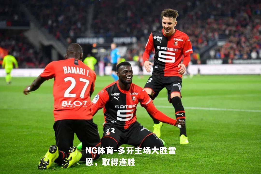 多芬主场大胜雷恩，取得连胜