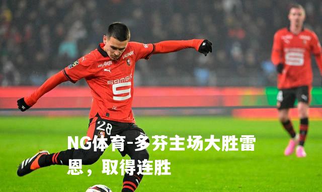 多芬主场大胜雷恩，取得连胜