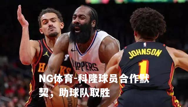 科隆球员合作默契，助球队取胜