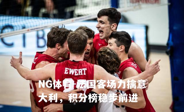 法国客场力擒意大利，积分榜稳步前进