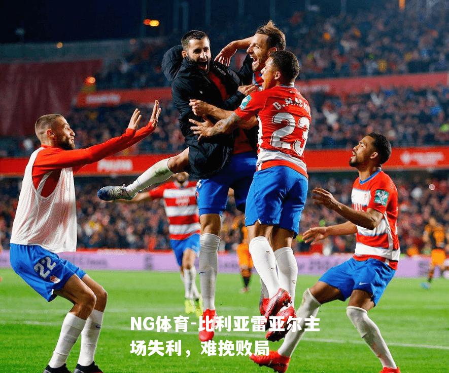 比利亚雷亚尔主场失利，难挽败局