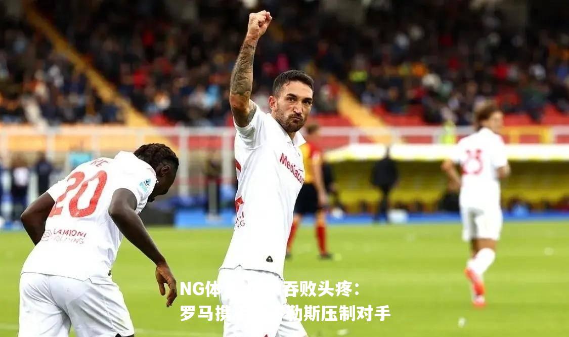 国米吞败头疼：罗马携手那不勒斯压制对手