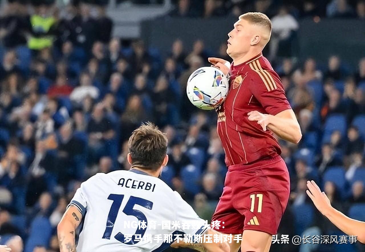 国米吞败头疼：罗马携手那不勒斯压制对手