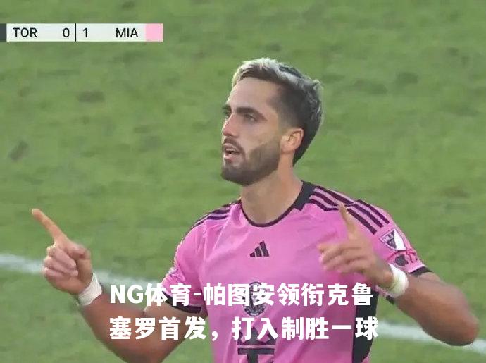 帕图安领衔克鲁塞罗首发，打入制胜一球