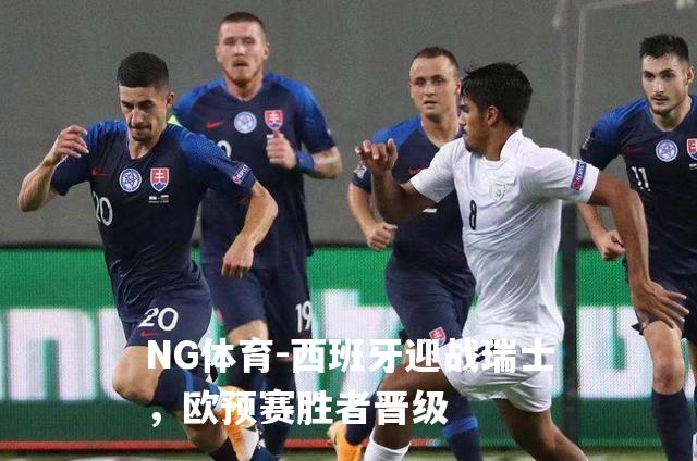 西班牙迎战瑞士，欧预赛胜者晋级