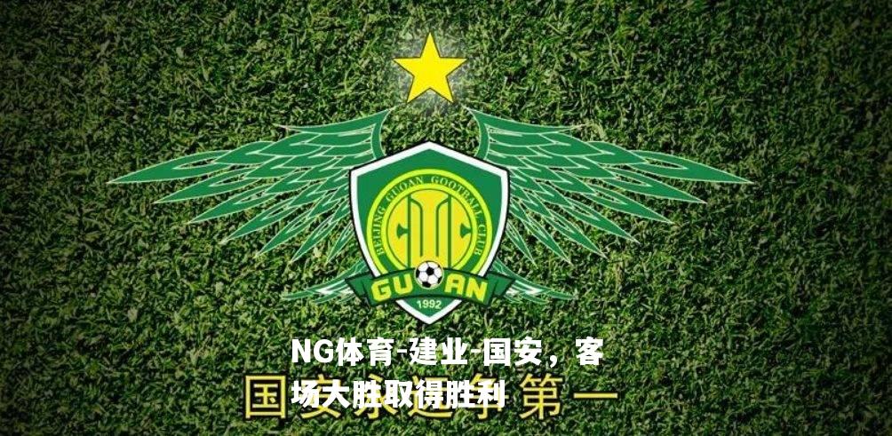建业-国安，客场大胜取得胜利