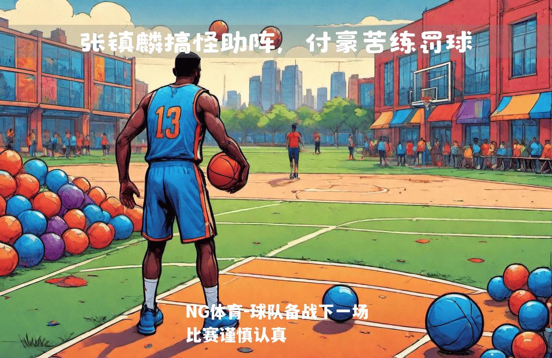 球队备战下一场比赛谨慎认真