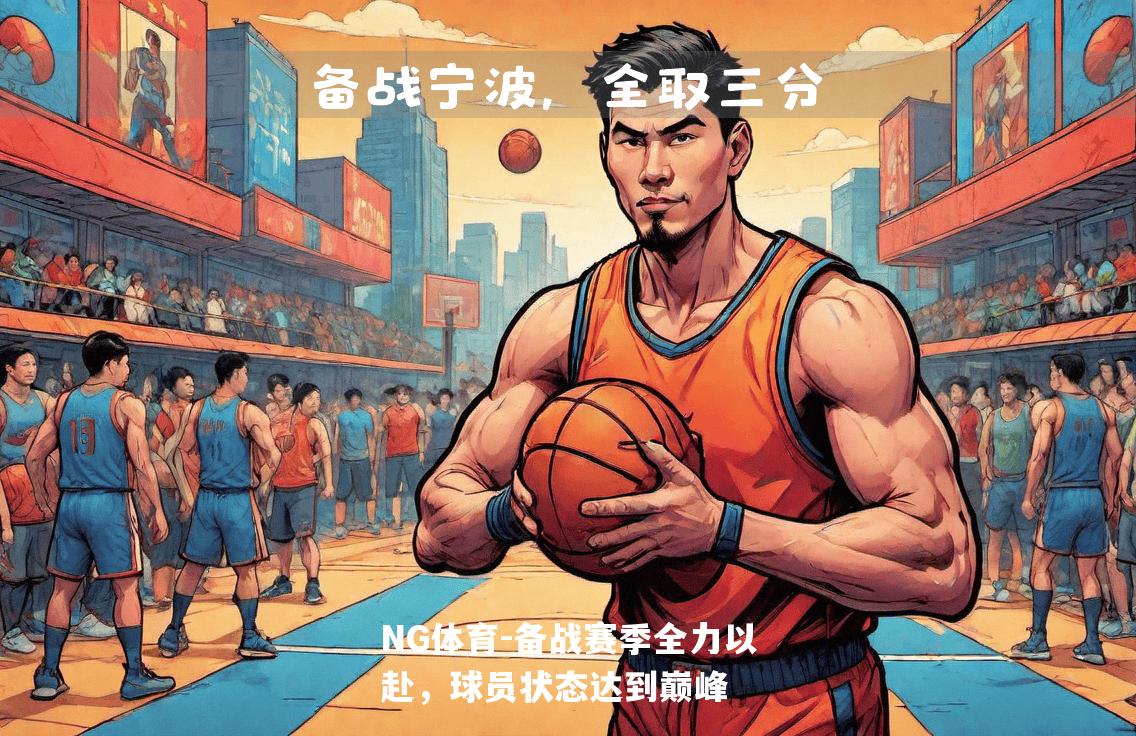 备战赛季全力以赴，球员状态达到巅峰