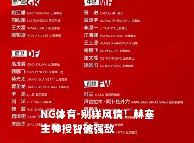 别样风情！赫塞主帅授智破强敌