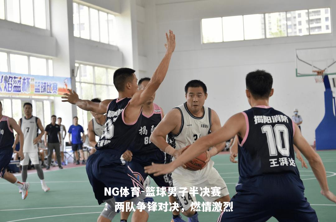 篮球男子半决赛：两队争锋对决，燃情激烈