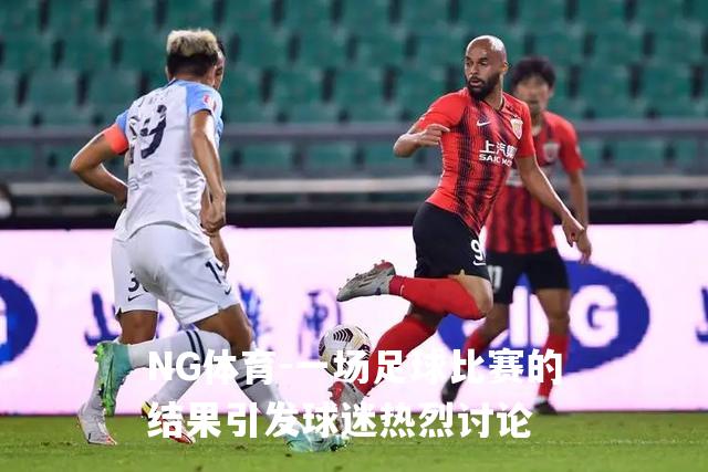 一场足球比赛的结果引发球迷热烈讨论