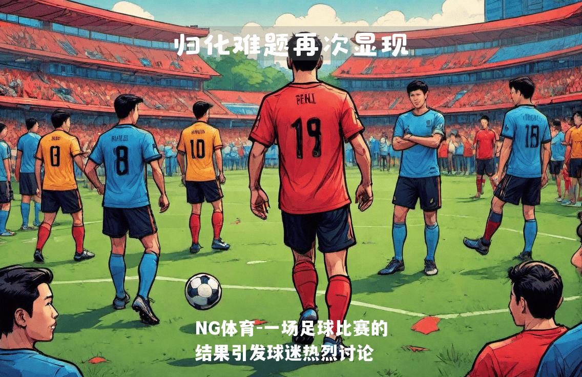 一场足球比赛的结果引发球迷热烈讨论