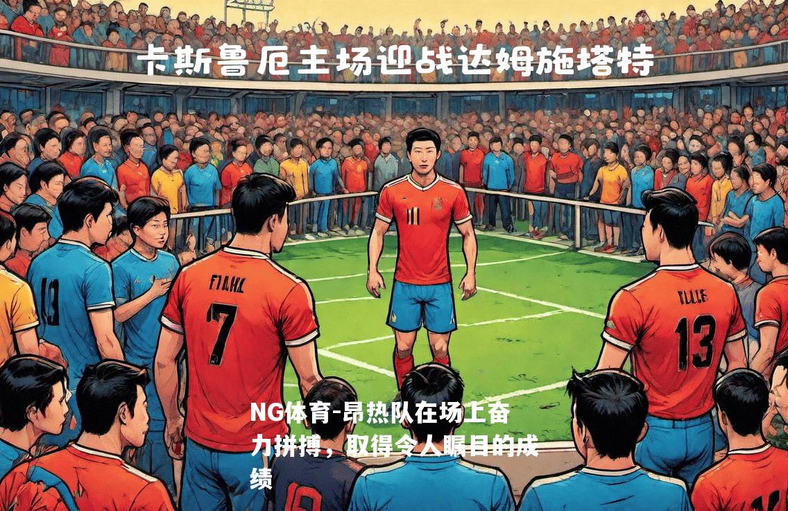 昂热队在场上奋力拼搏，取得令人瞩目的成绩