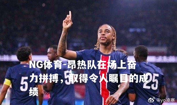 昂热队在场上奋力拼搏，取得令人瞩目的成绩