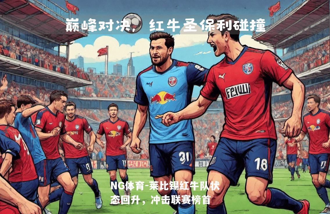 莱比锡红牛队状态回升，冲击联赛榜首