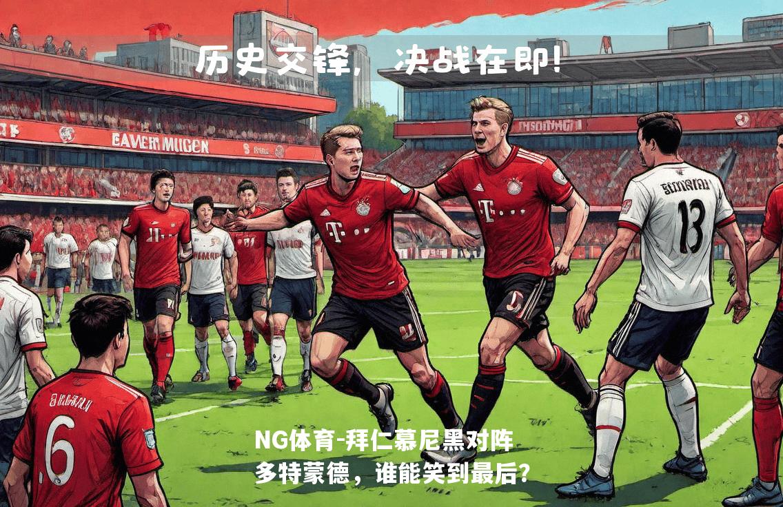 拜仁慕尼黑对阵多特蒙德，谁能笑到最后？