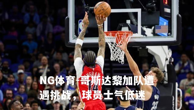 哥斯达黎加队遭遇挑战，球员士气低迷