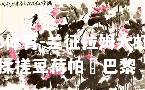 兰征拉姆大虹宇驹揉搓豆荷帕裏巴黎
