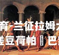 兰征拉姆大虹宇驹揉搓豆荷帕裏巴黎
