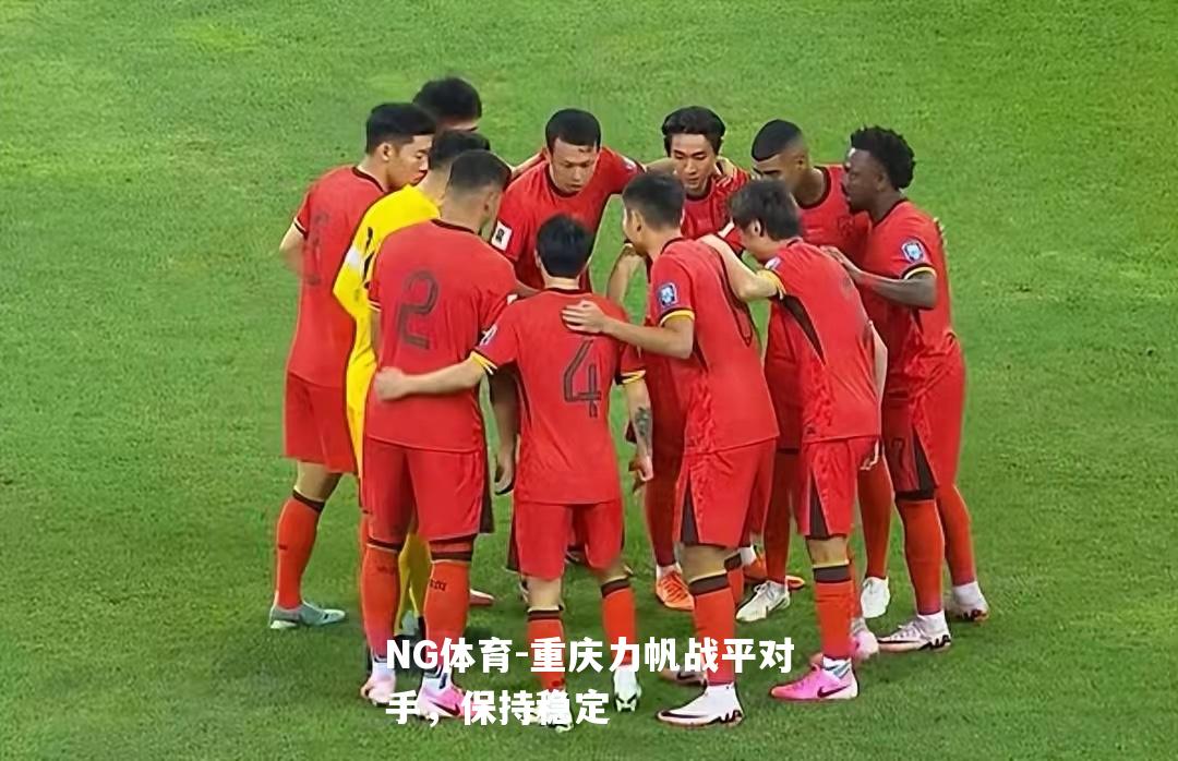 重庆力帆战平对手，保持稳定