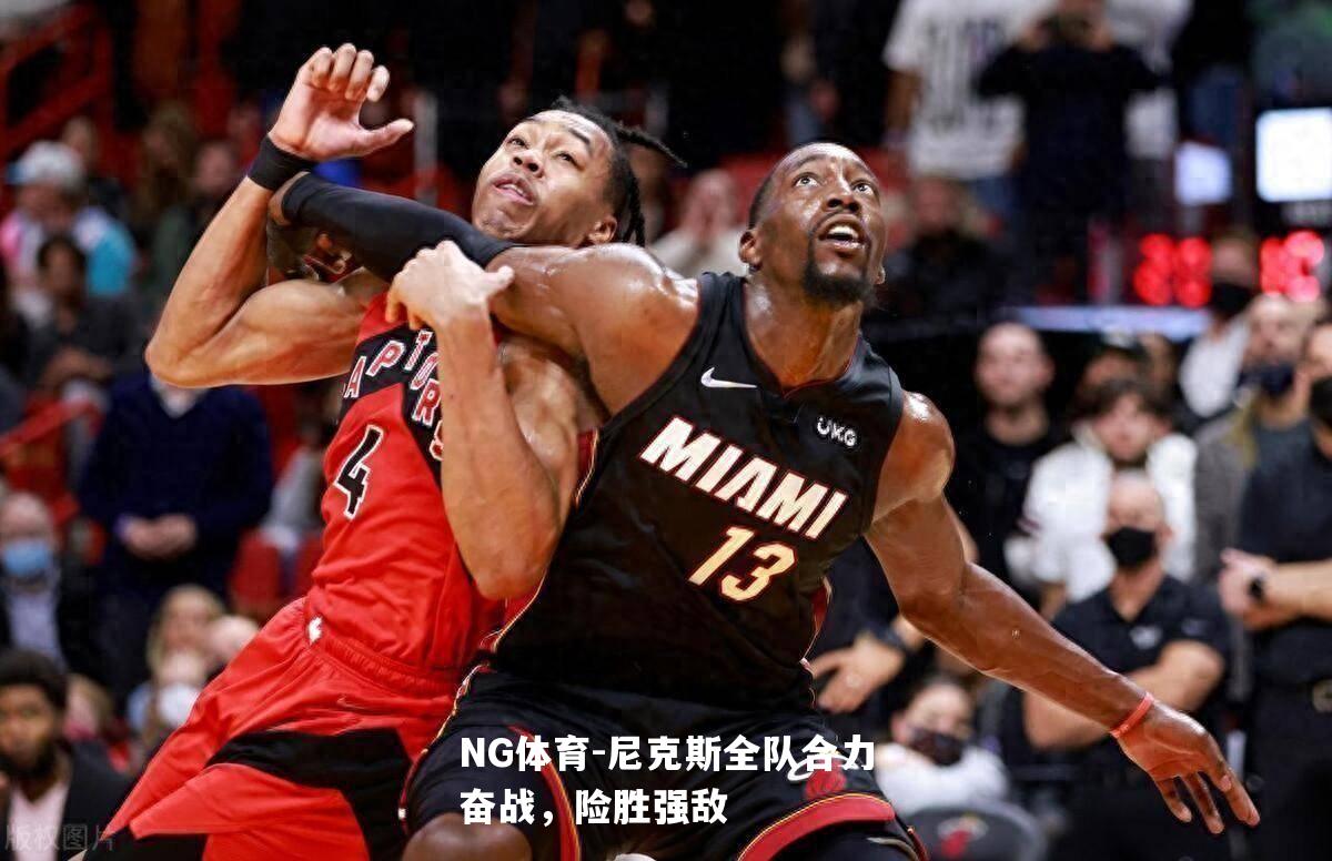 尼克斯全队合力奋战，险胜强敌