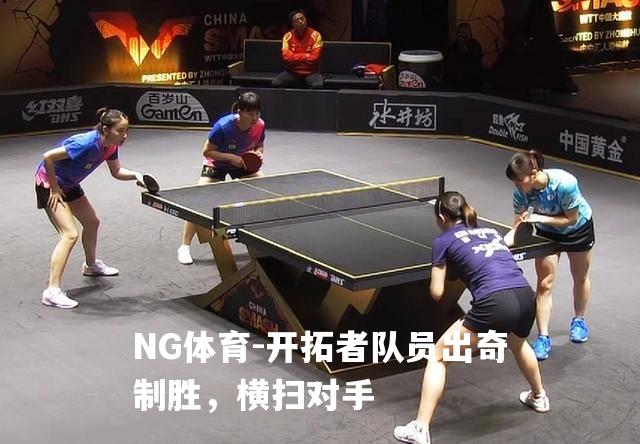开拓者队员出奇制胜，横扫对手