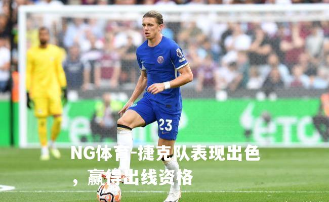 捷克队表现出色，赢得出线资格
