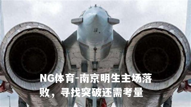 南京明生主场落败，寻找突破还需考量