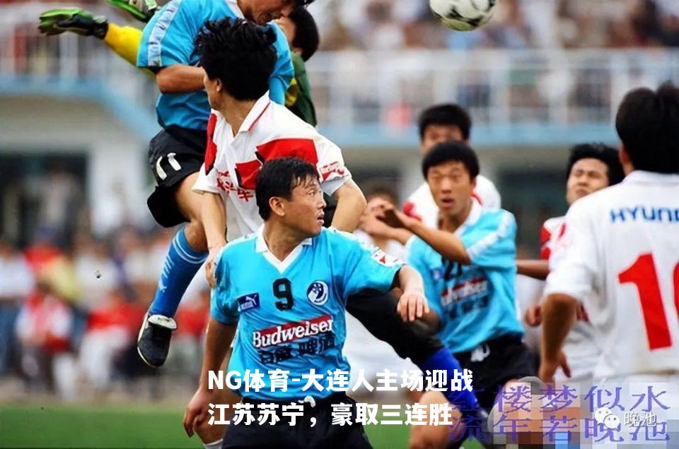 大连人主场迎战江苏苏宁，豪取三连胜