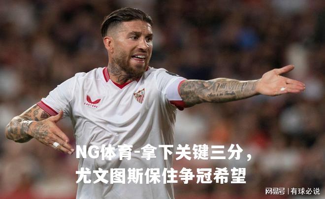 拿下关键三分，尤文图斯保住争冠希望