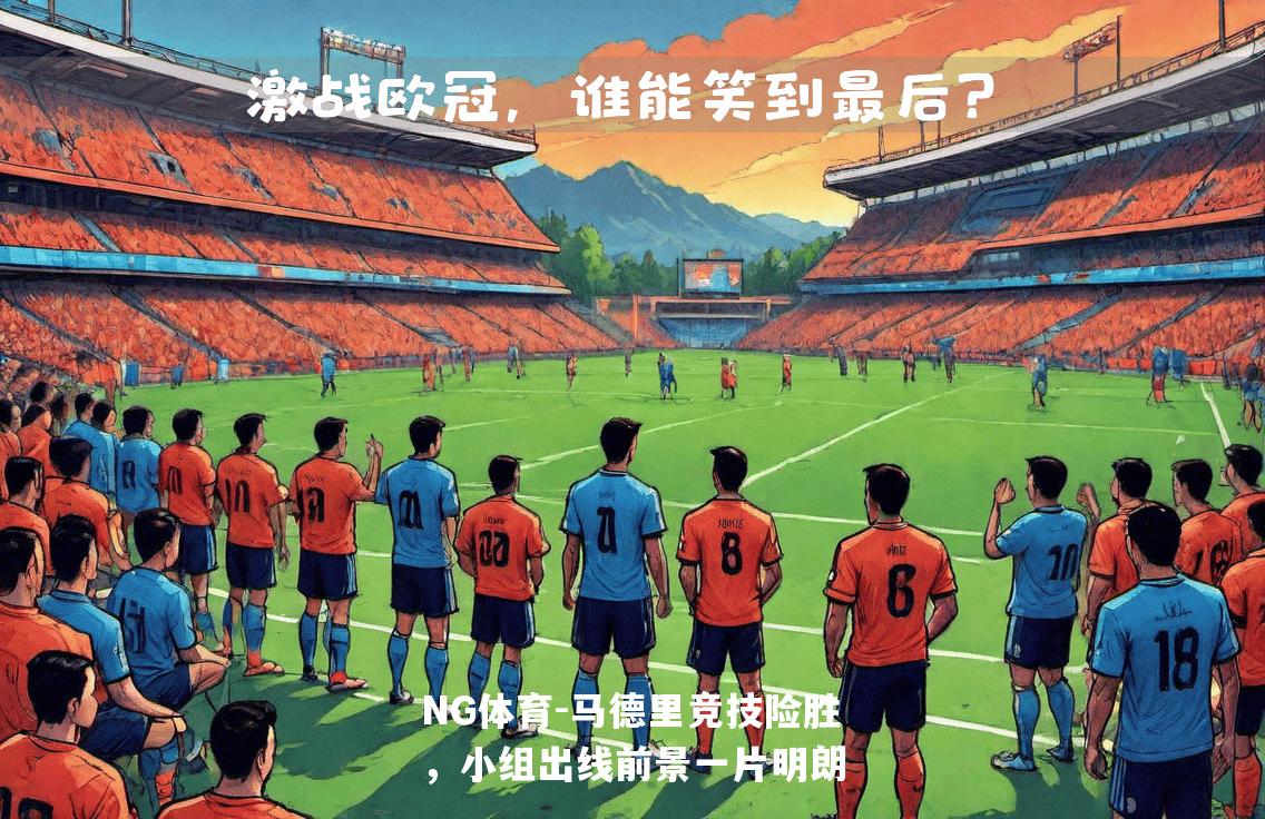 马德里竞技险胜，小组出线前景一片明朗