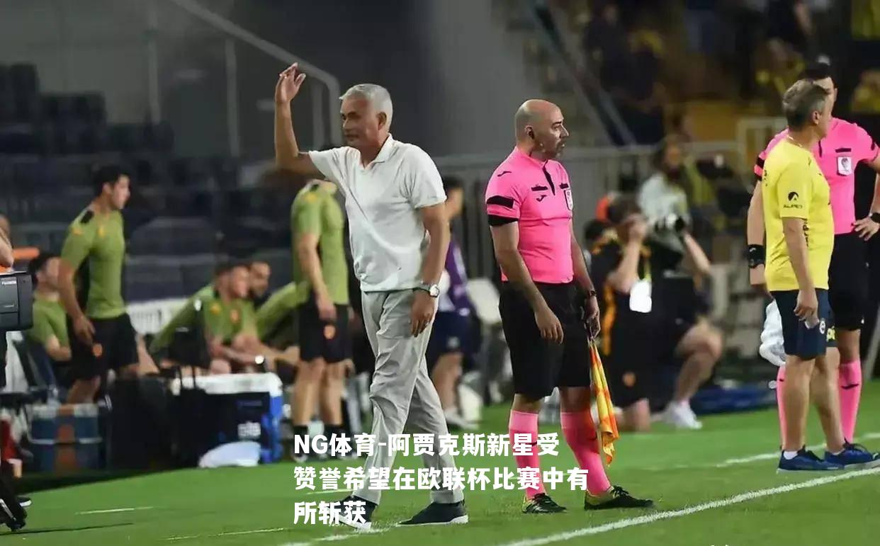 阿贾克斯新星受赞誉希望在欧联杯比赛中有所斩获