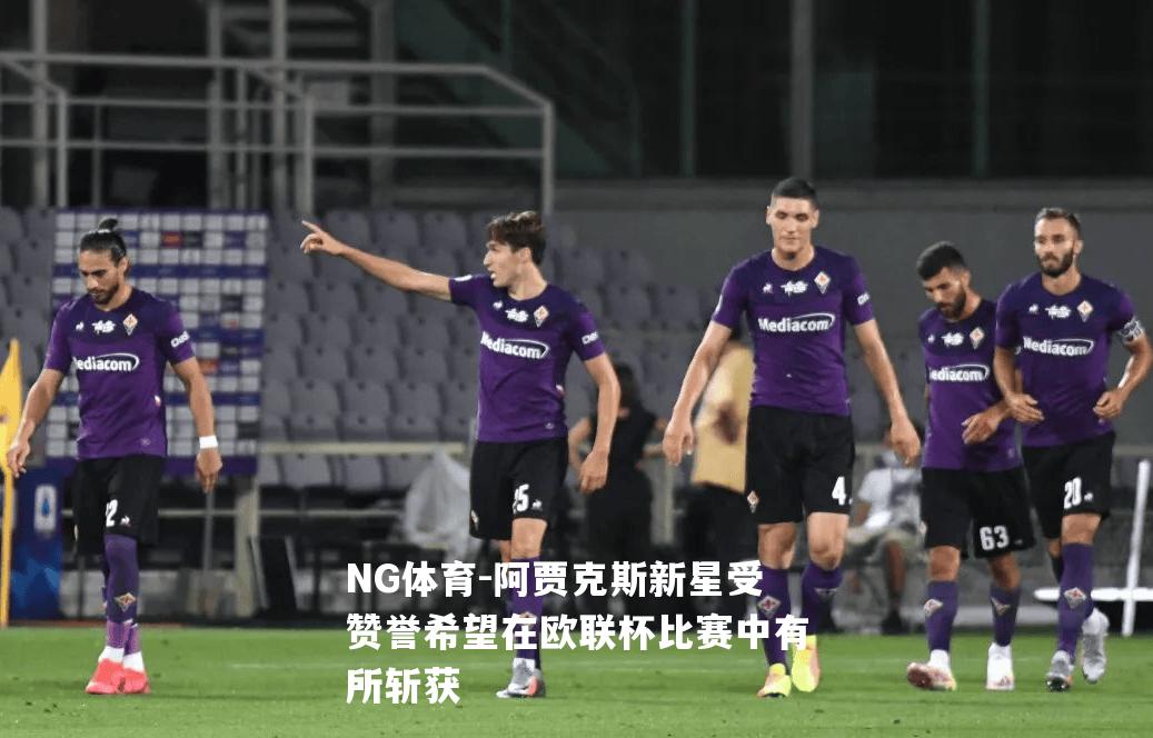 阿贾克斯新星受赞誉希望在欧联杯比赛中有所斩获