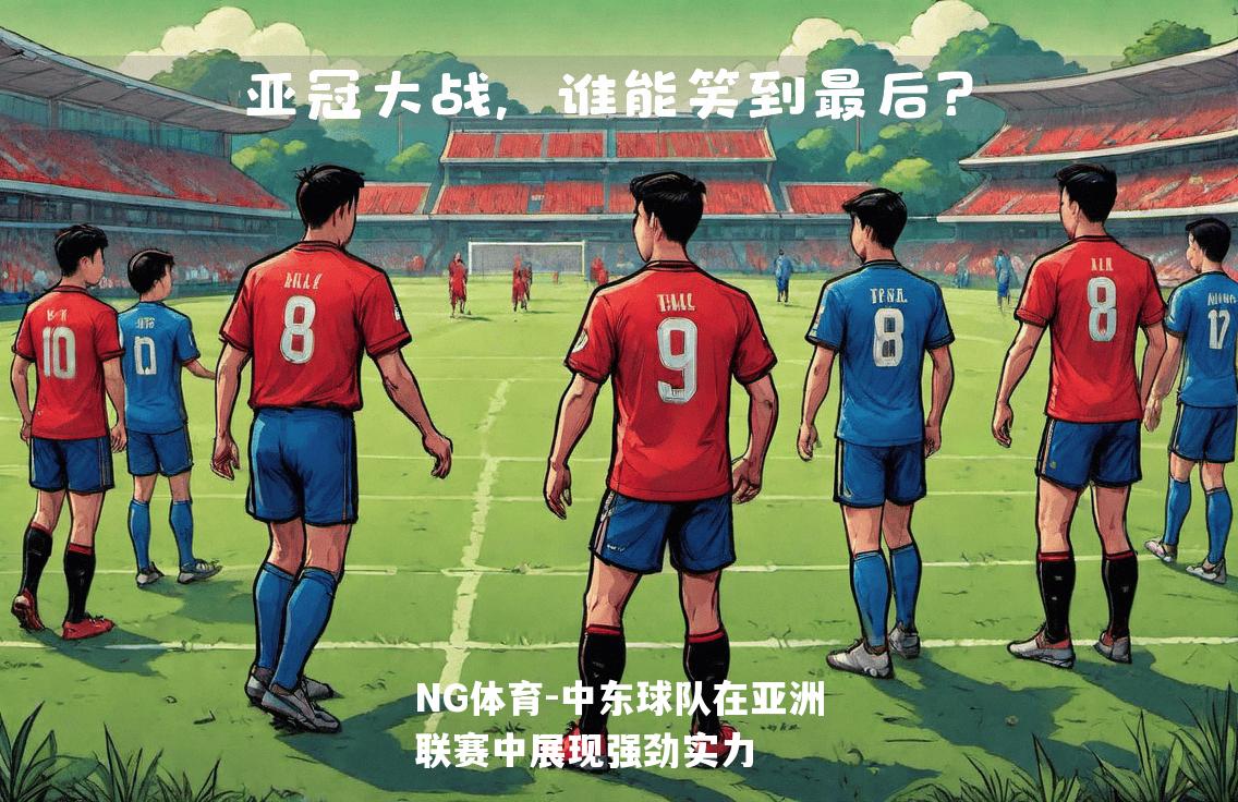 中东球队在亚洲联赛中展现强劲实力