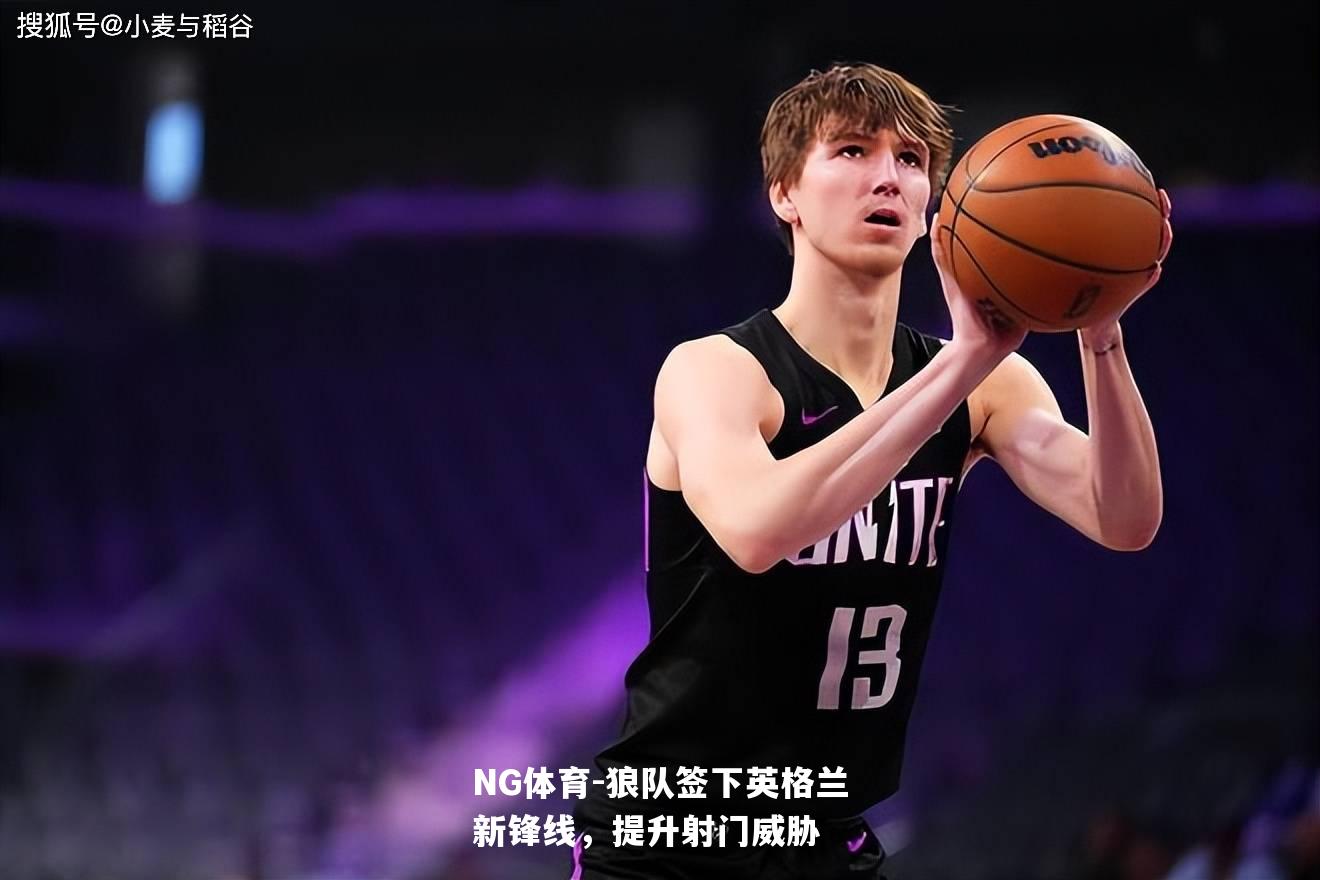 狼队签下英格兰新锋线，提升射门威胁