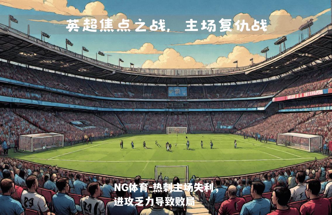 热刺主场失利，进攻乏力导致败局