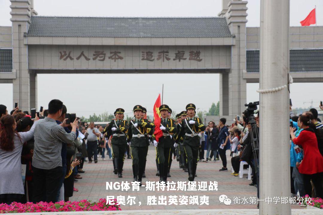 斯特拉斯堡迎战尼奥尔，胜出英姿飒爽