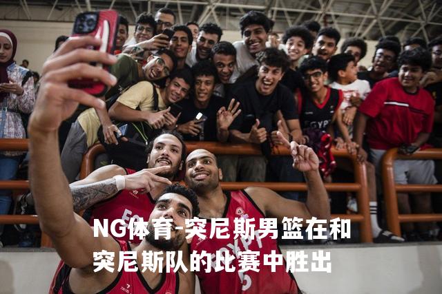 突尼斯男篮在和突尼斯队的比赛中胜出