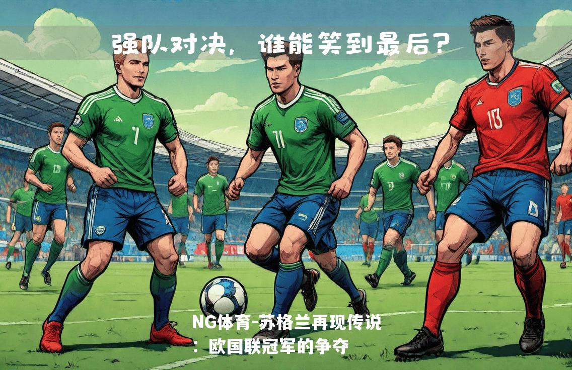 苏格兰再现传说：欧国联冠军的争夺