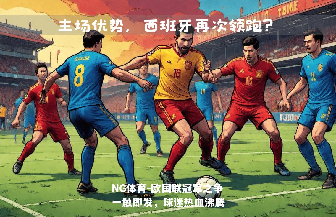 欧国联冠军之争一触即发，球迷热血沸腾