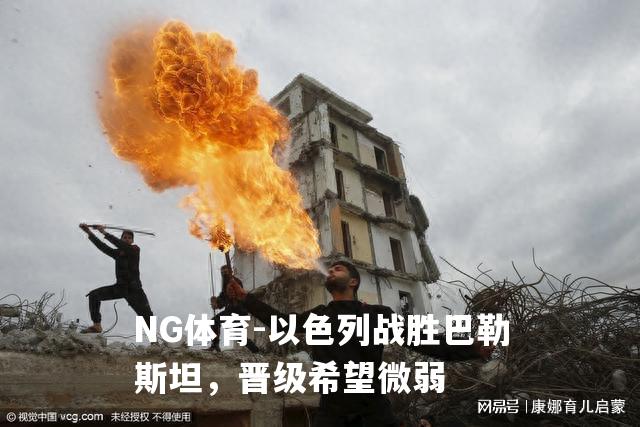 以色列战胜巴勒斯坦，晋级希望微弱