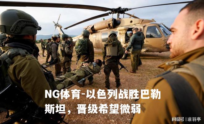 以色列战胜巴勒斯坦，晋级希望微弱